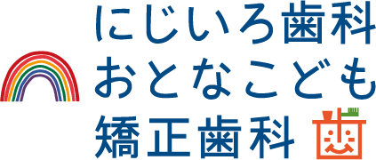 豊橋市、豊川市で歯医者ならにじいろ歯科おとなこども矯正歯科（旧さわもと歯科・矯正歯科）へ